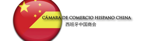 de Comercio Hispano China (西班牙中国商会) - Ofertas de Empleo España-China